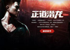 正道潛龍 正道潛龍