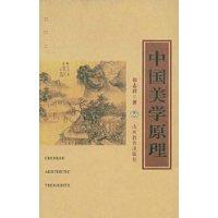 中國美學原理 中國美學原理