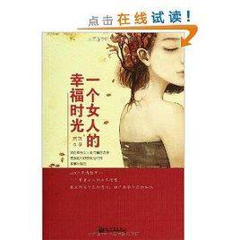 一個女人的幸福時光