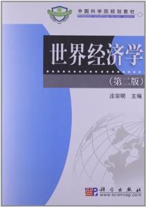 世界經濟學(第二版) 世界經濟學(第二版)