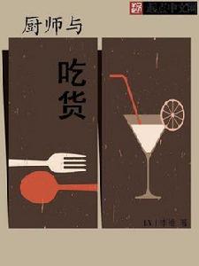 廚師與吃貨 廚師與吃貨