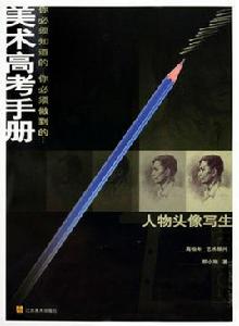 美術高考手冊:人物頭像寫生 美術高考手冊:人物頭像寫生