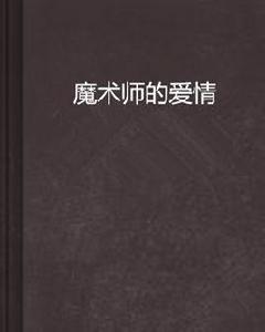 魔術師的愛情 魔術師的愛情