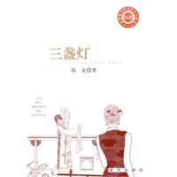 三盞燈 三盞燈