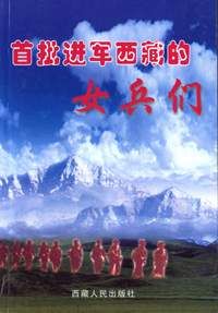 《首批進軍西藏的女兵們》 《首批進軍西藏的女兵們》