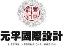 上海元孚建築裝飾設計工程有限公司