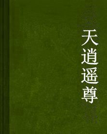天逍遙尊 天逍遙尊