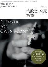 為歐文·米尼祈禱:英國BBC讀者票選20世紀百大最受歡迎的小說 為歐文·米尼祈禱:英國BBC讀者票選20世紀百大最受歡迎的小說