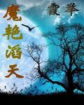 魔艷滔天 魔艷滔天