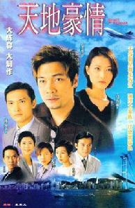 天地豪情1:孽海深情 天地豪情1:孽海深情