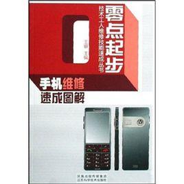 手機維修速成圖解