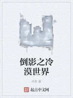 倒影之冷漠世界