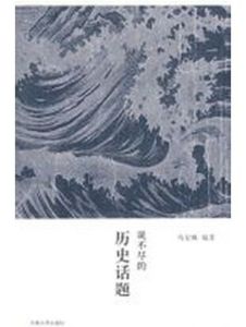 說不盡的歷史話題