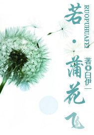 蒲公英飄落了誰的等待 蒲公英飄落了誰的等待