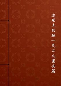 這世上的獨一無二之堇安篇