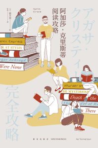 阿加莎&middot;克里斯蒂閱讀攻略