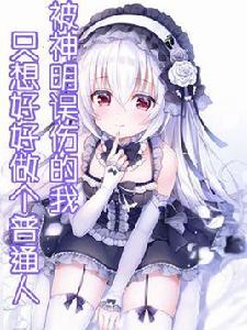 被神明誤傷的我只想好好做個普通人 被神明誤傷的我只想好好做個普通人