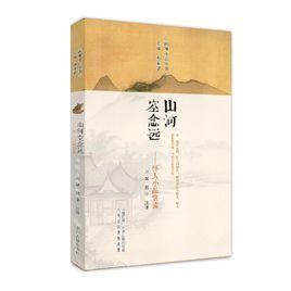 山河空念遠:懷人小品 山河空念遠:懷人小品