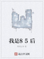 我是85後 我是85後