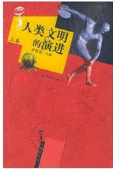 人類文明的演進 人類文明的演進