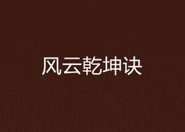 風雲乾坤訣 風雲乾坤訣
