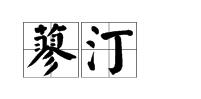 蓼汀 蓼汀