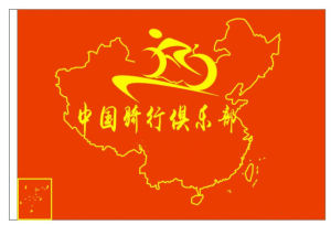 中國騎行俱樂部騎行旗