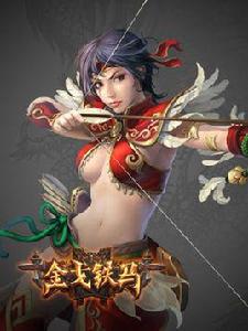 金戈鐵馬[起凡遊戲出品三國題材10V10對戰網遊]