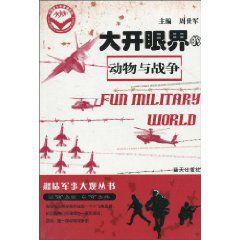 大開眼界的動物與戰爭 大開眼界的動物與戰爭