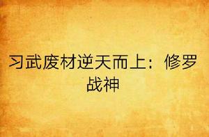 習武廢材逆天而上：修羅戰神