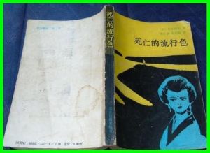 《死亡的流行色》 《死亡的流行色》