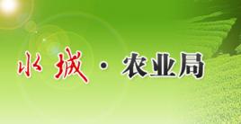 水城縣農業局 水城縣農業局