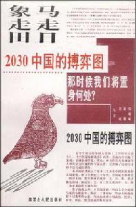 馬走日·象走田-2030中國的搏弈圖 馬走日·象走田-2030中國的搏弈圖
