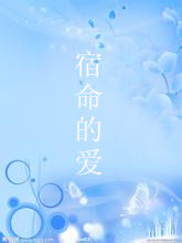 宿命的愛 宿命的愛