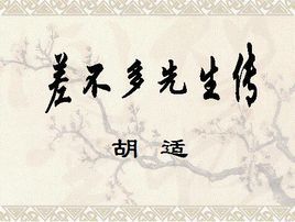 差不多先生傳 差不多先生傳