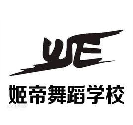 自貢市舞蹈學校 自貢市舞蹈學校