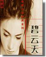 碧雲天[瓊瑤小說]