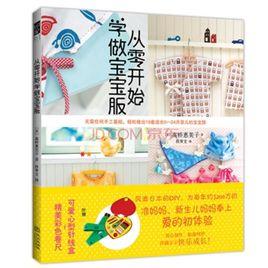 從零開始學做寶寶服 從零開始學做寶寶服