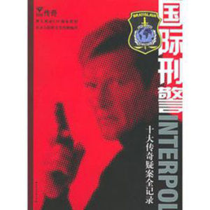 國際刑警:十大傳奇疑案全記錄 國際刑警:十大傳奇疑案全記錄