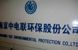 南京中電聯環保工程有限公司 南京中電聯環保工程有限公司