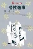潛性逸事 潛性逸事