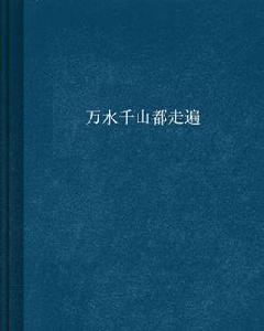 萬水千山都走遍 萬水千山都走遍
