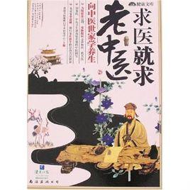 求醫就求老中醫 求醫就求老中醫