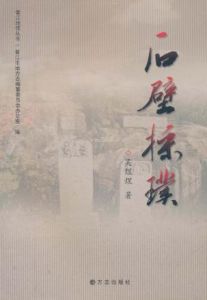 石壁采璞 石壁采璞