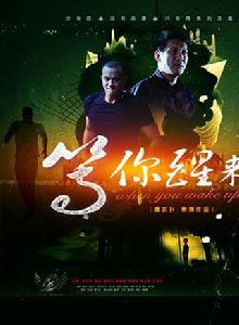 等你醒來 等你醒來