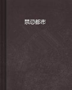 禁忌都市 禁忌都市