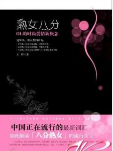 八分熟女 十年妖嬈