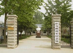 彭雪楓紀念館 彭雪楓紀念館