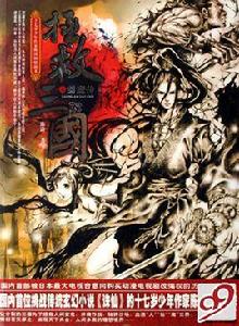 拯救三國之封魔傳 拯救三國之封魔傳