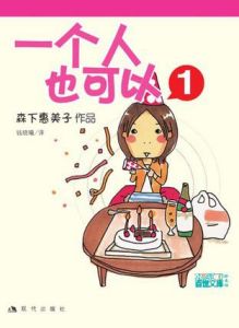 《一個人也可以1 》 《一個人也可以1 》